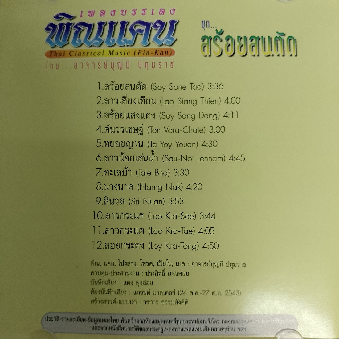 ซีดี เพลงบรรเลงพิณแคน ชุดสร้อยสนตัก (CD) (VG+)