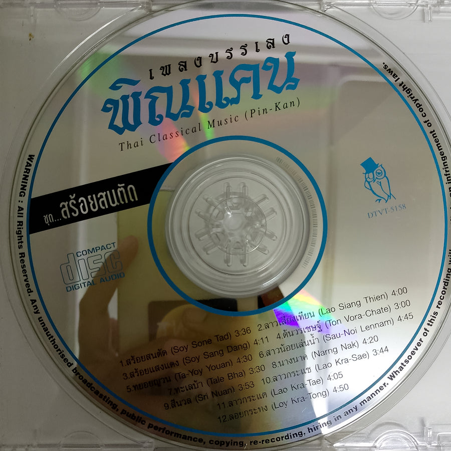 ซีดี เพลงบรรเลงพิณแคน ชุดสร้อยสนตัก (CD) (VG+)