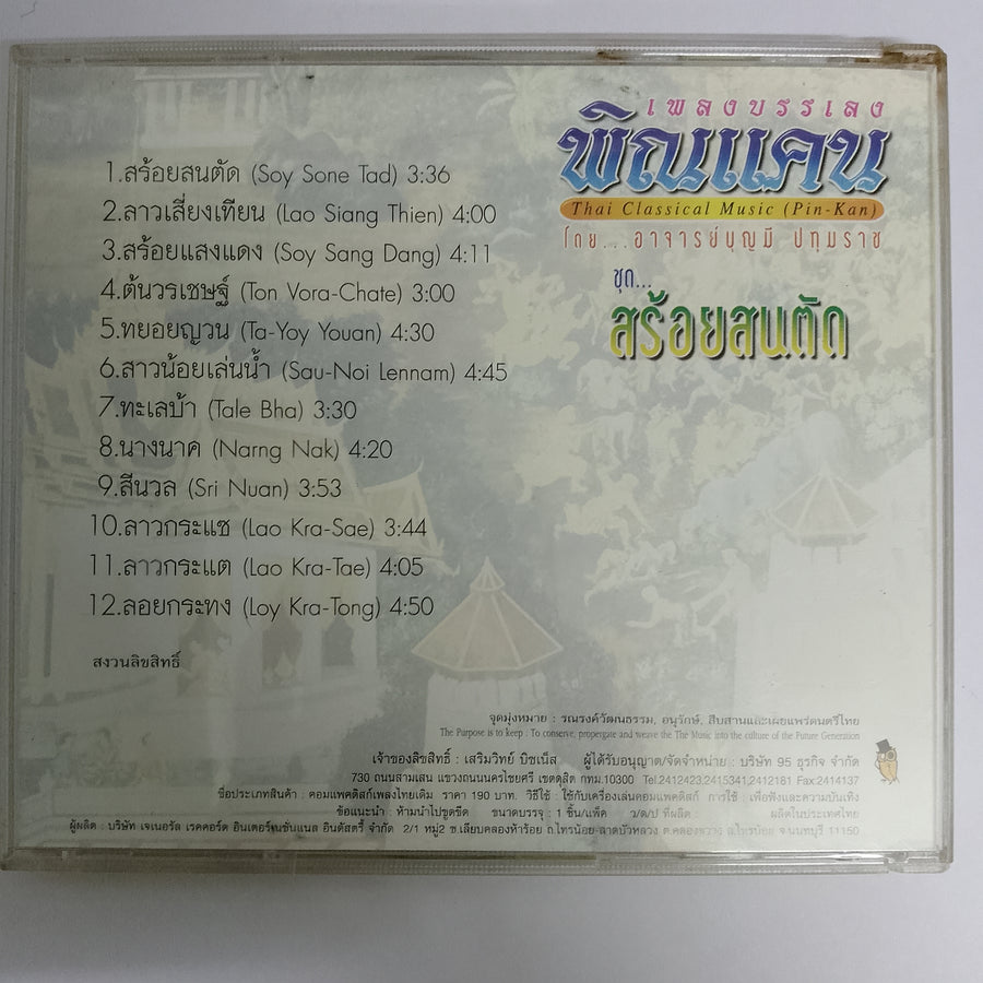 ซีดี เพลงบรรเลงพิณแคน ชุดสร้อยสนตัก (CD) (VG+)