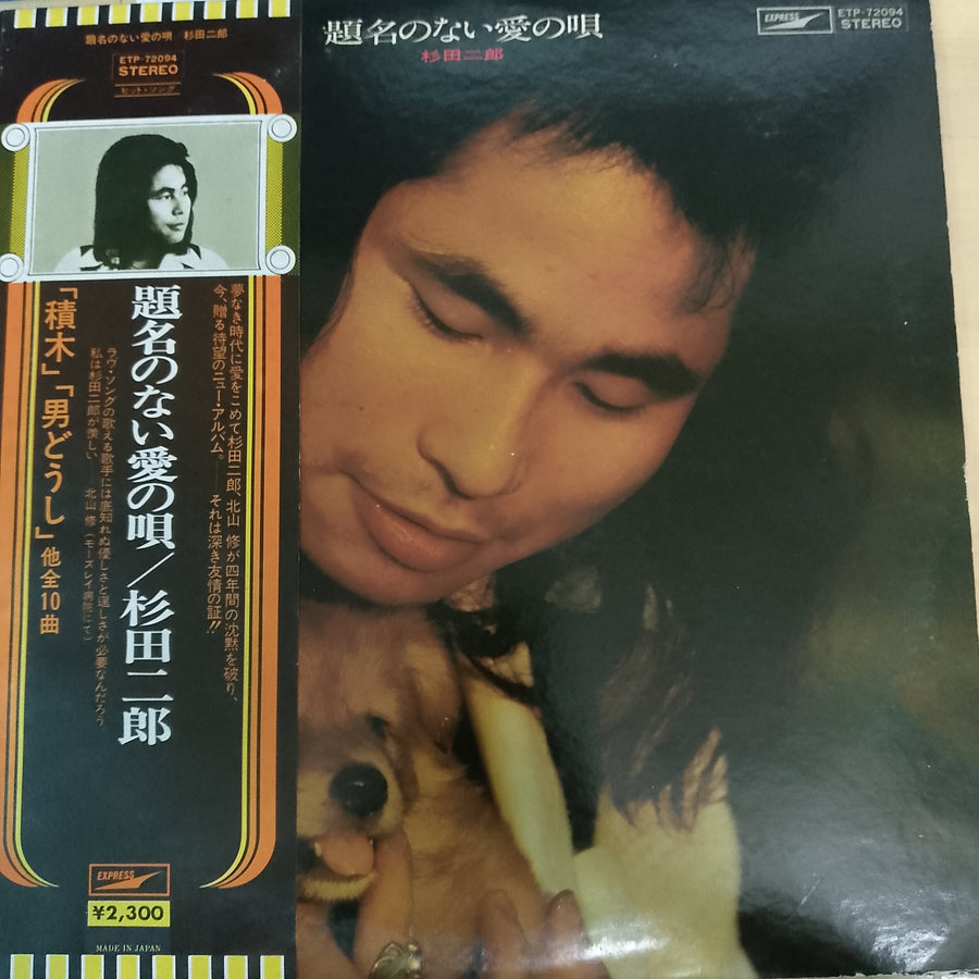 แผ่นเสียง Jiro Sugita - 題名のない愛の唄 (Vinyl) (VG+)