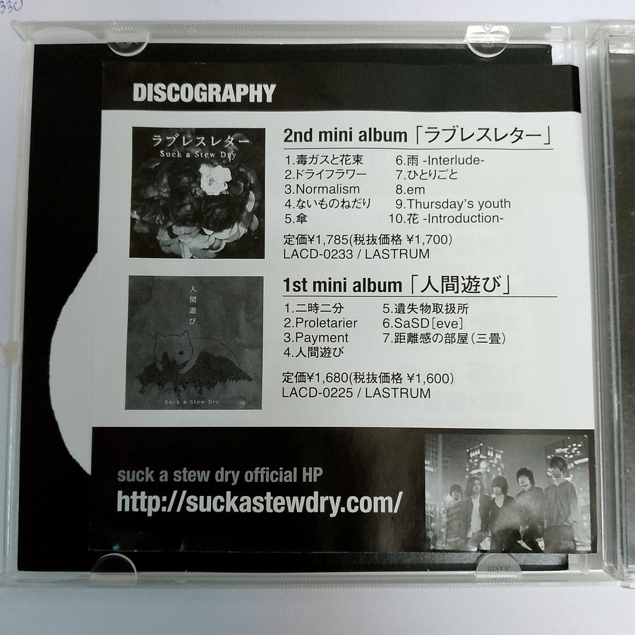 ซีดี Suck A Stew Dry - 世界に一人ぼっち (CD) (VG+)