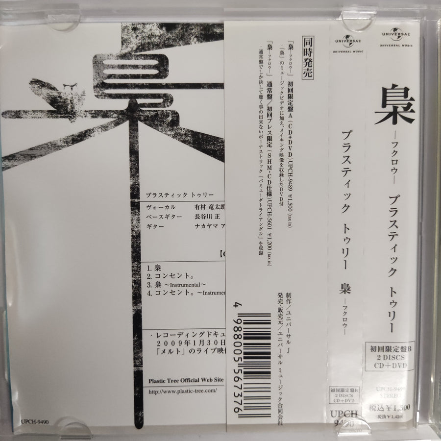 ซีดี Plastic Tree - 梟 - ふクロウ - (Limited Edition Type.B)  (CD) (VG+)