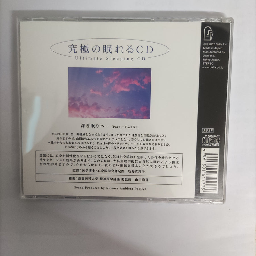 ซีดี Rumors Ambient Project - 究極の眠れるCD = Ultimate Sleeping CD (CD) (VG+)