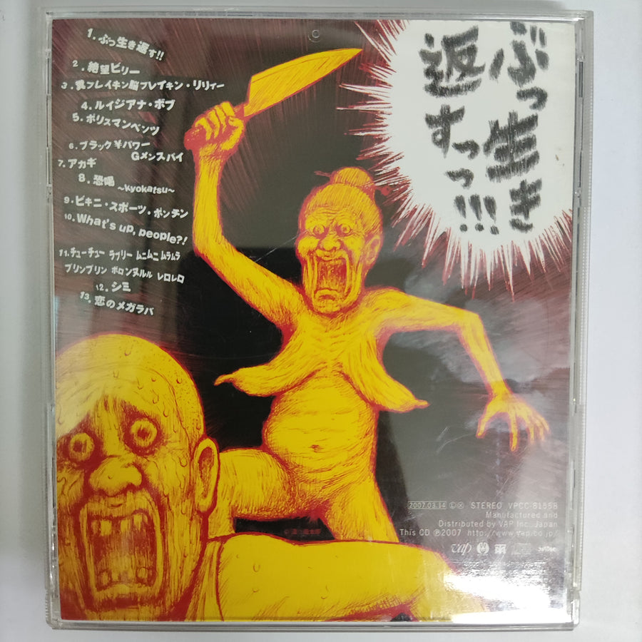 ซีดี Maximum The Hormone - ぶっ生き返す CD VG+