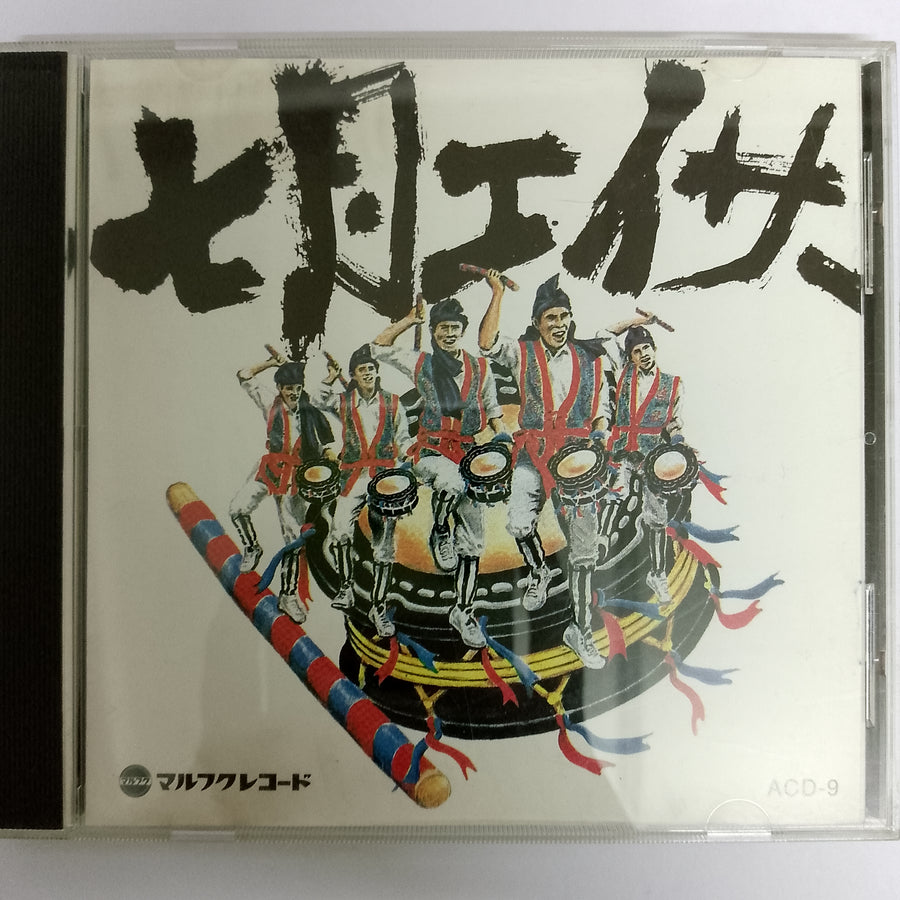 ซีดี Various - 七月エイサー CD VG+