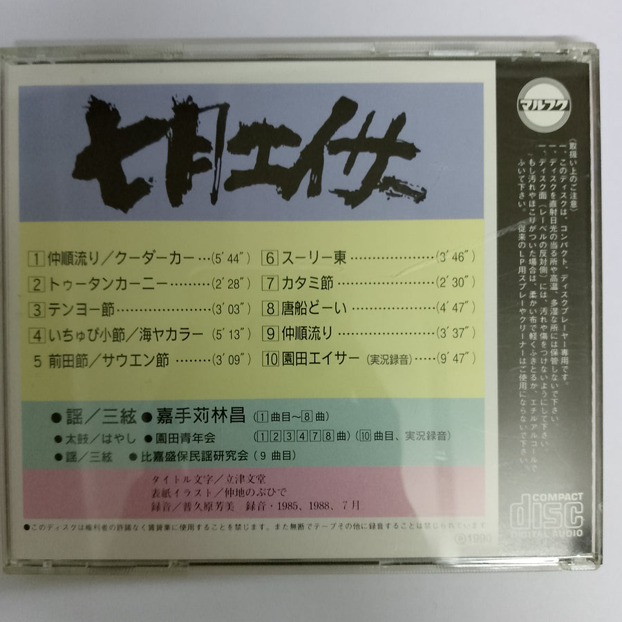 ซีดี Various - 七月エイサー CD VG+