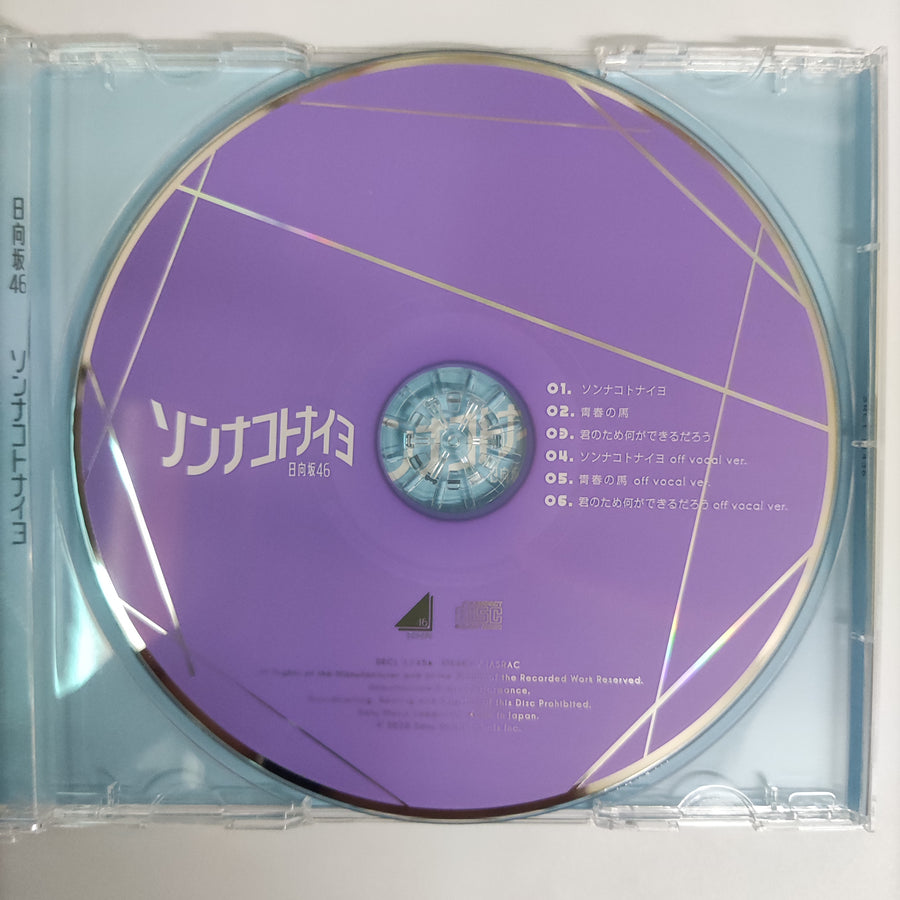 ซีดี Hinatazaka46 - ソンナコトナイヨ CD NM or M-