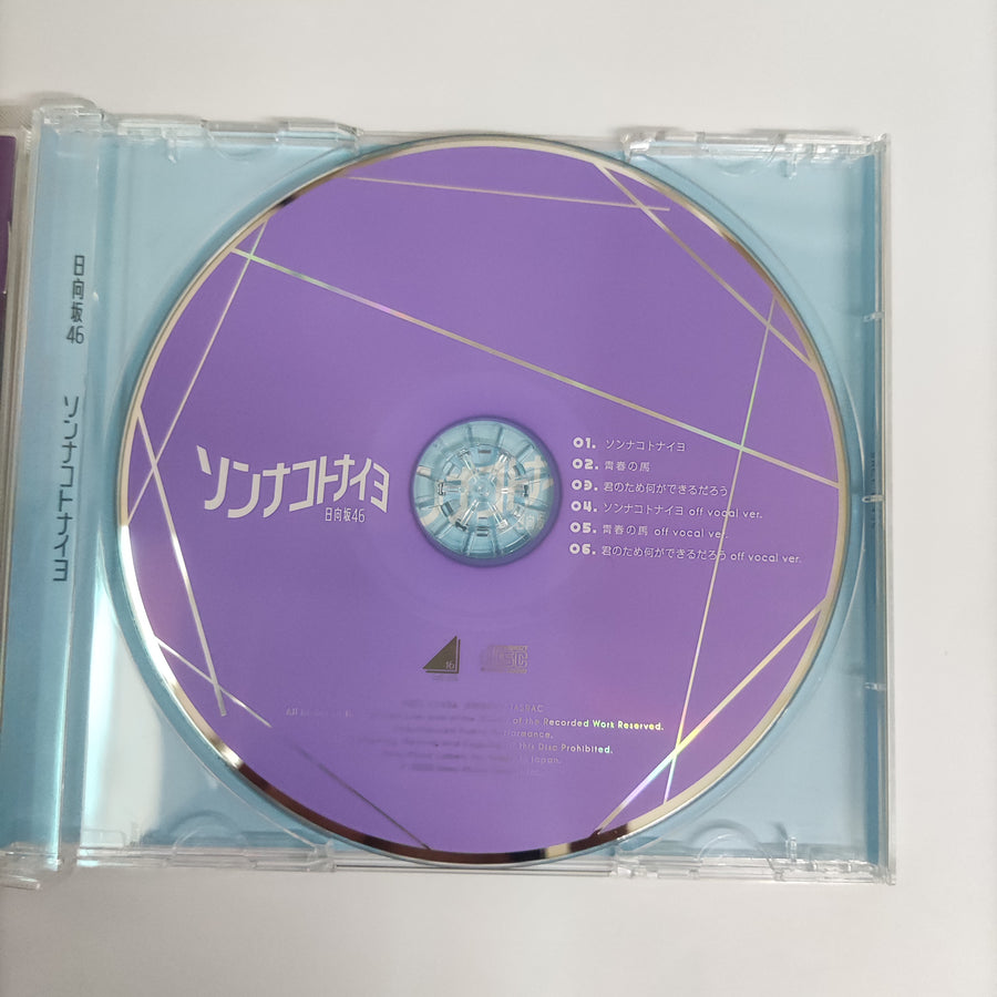 ซีดี Hinatazaka46 - ソンナコトナイヨ CD VG+