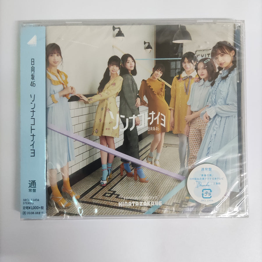 ซีดี Hinatazaka46 - ソンナコトナイヨ CD M