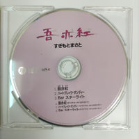 ซีดี Masato Sugimoto With Sugimoto Band - 吾亦紅 CD VG+