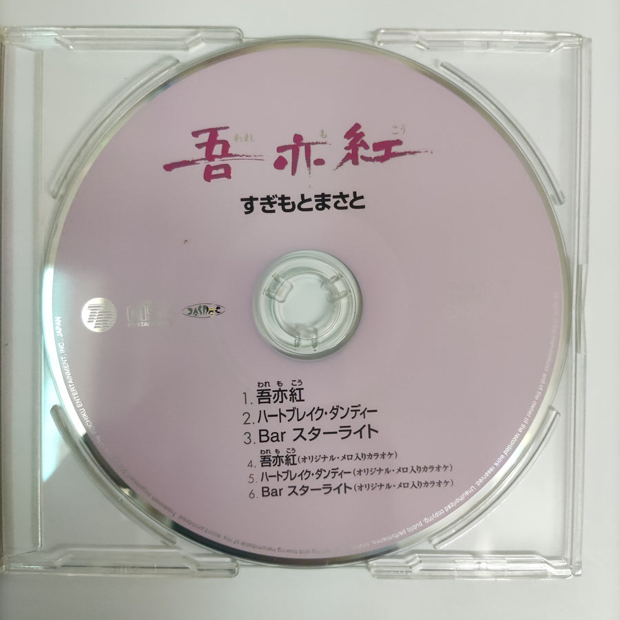 ซีดี Masato Sugimoto With Sugimoto Band - 吾亦紅 CD VG+