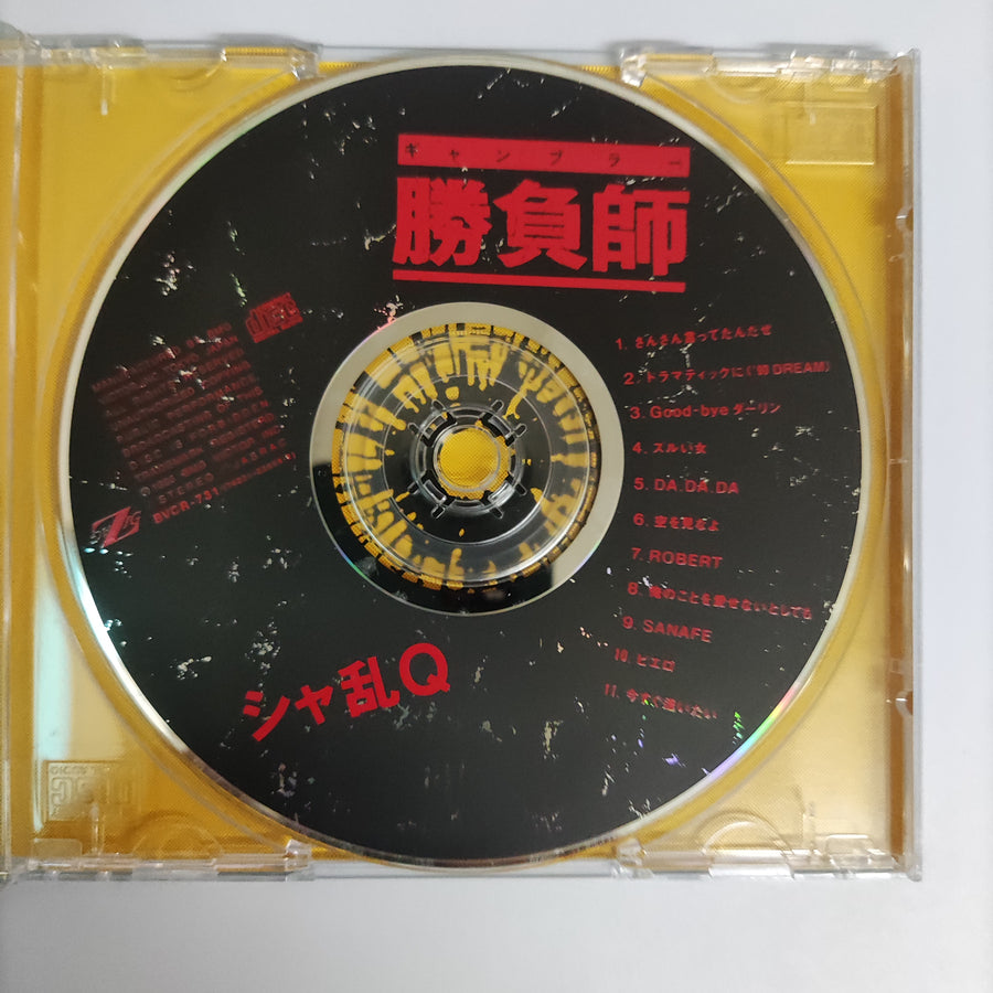 ซีดี シャ乱Q - 勝負師 CD VG+