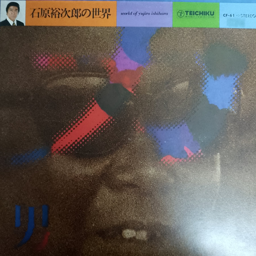 World Of Yujiro Ishihara Vinyl VG