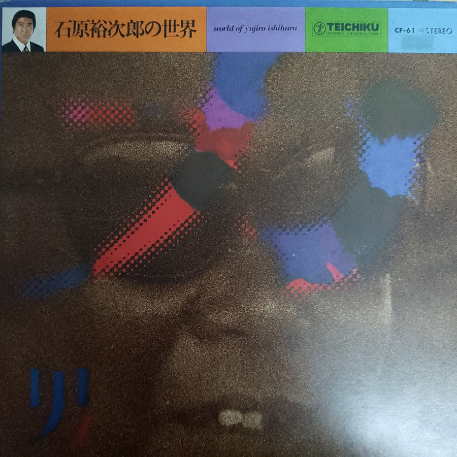 World Of Yujiro Ishihara Vinyl VG