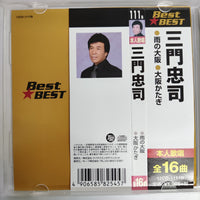 ซีดี Chuji Mikado - Best Best CD VG