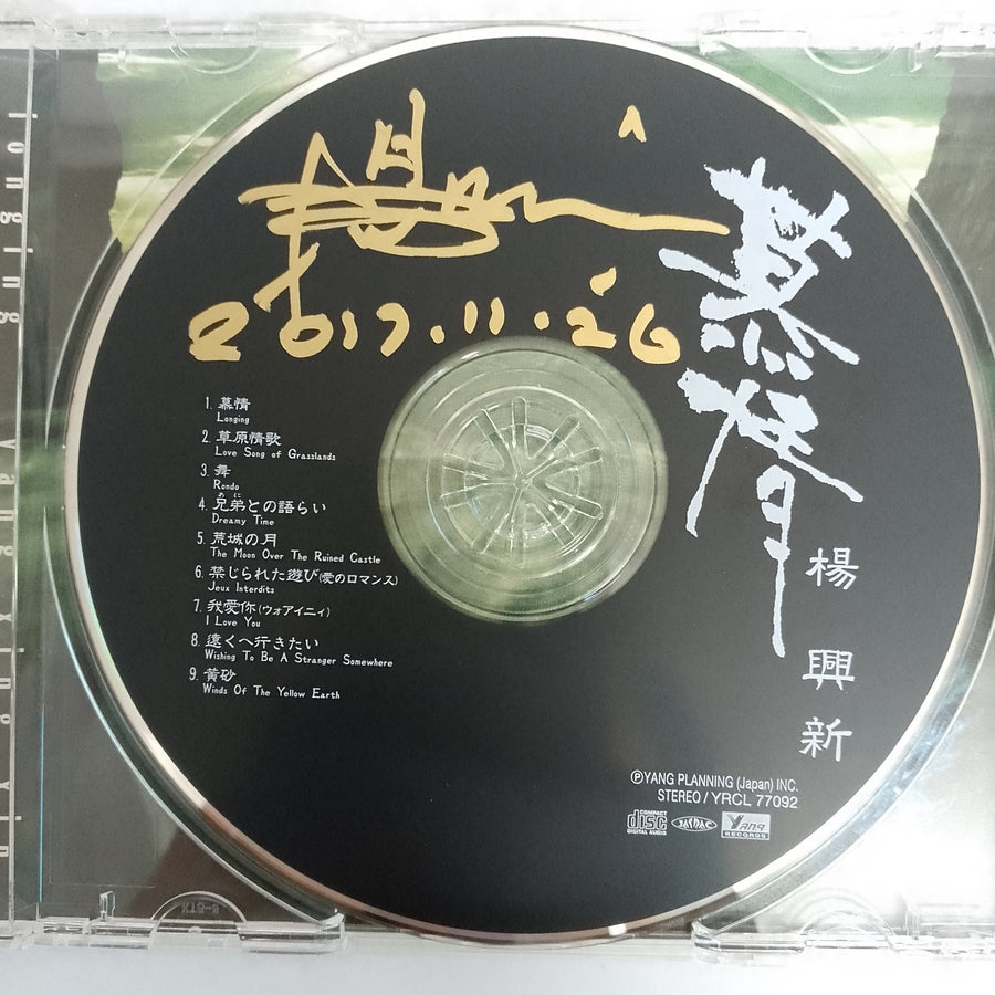 Yang Xing Xin Ionging Ing CD VG+