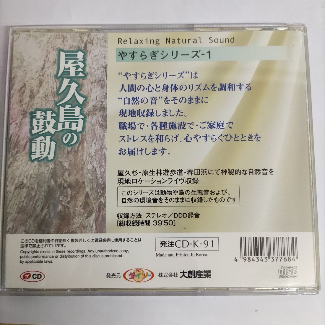 Yakushima Relaxing Natural Sound CD VG+