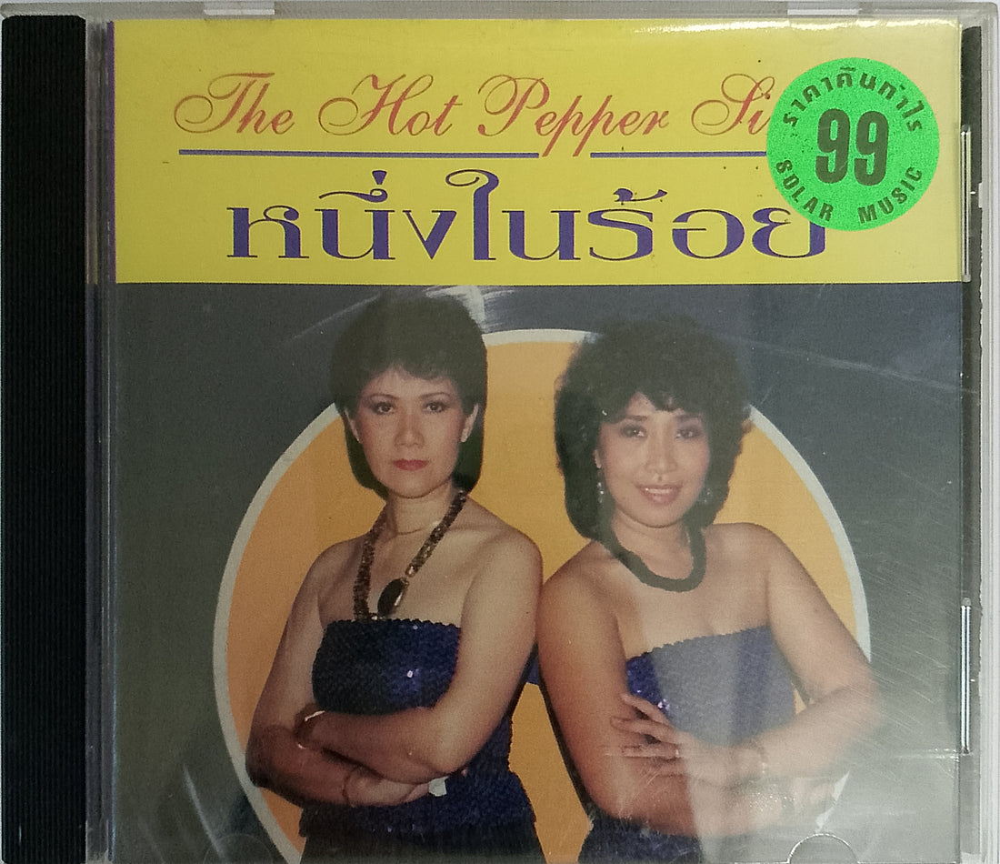 The Hot Pepper Singers - หนึ่งในร้อย CD G+