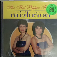 The Hot Pepper Singers - หนึ่งในร้อย CD G+