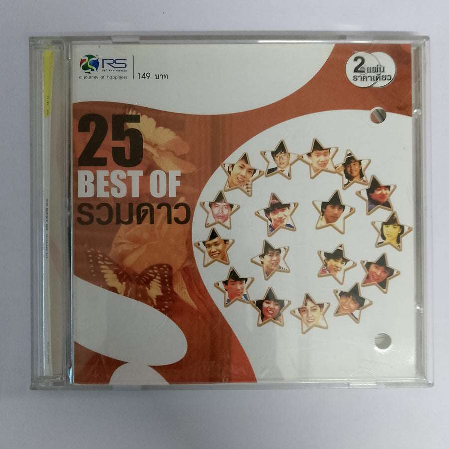 25 Best of รวมดาว CD VG 2CDs