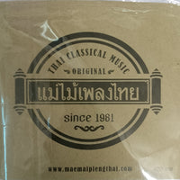 แม่ไม้เพลงไทย CD M