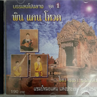 บรรเลงโปงลาง ชุด 1 พิน แคนโหวด CD VG+