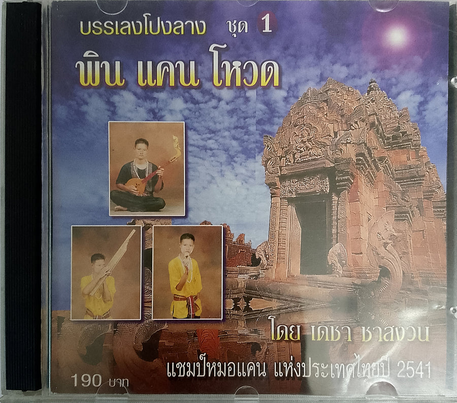 บรรเลงโปงลาง ชุด 1 พิน แคนโหวด CD VG+