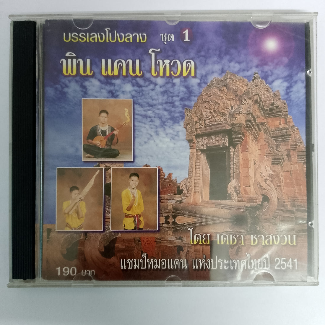 บรรเลงโปงลาง ชุด 1 พิน แคนโหวด CD VG+