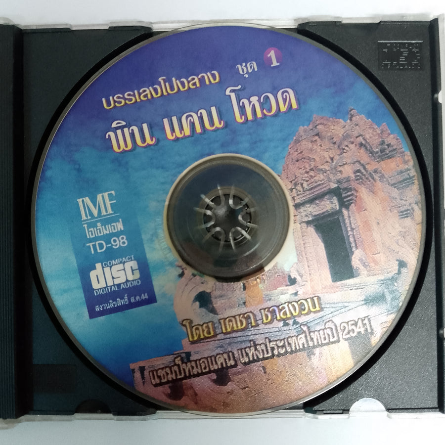 บรรเลงโปงลาง ชุด 1 พิน แคนโหวด CD VG+