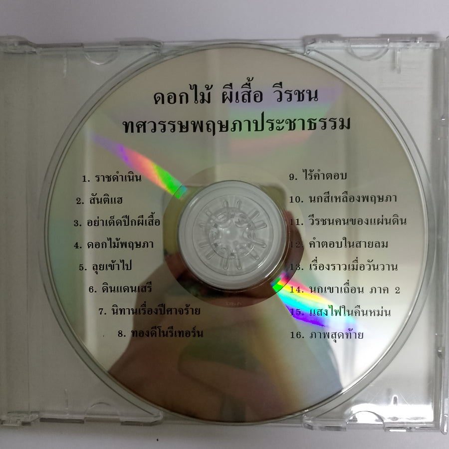 ดอกไม้ ผีเสื้อ วีรชน CD VG+