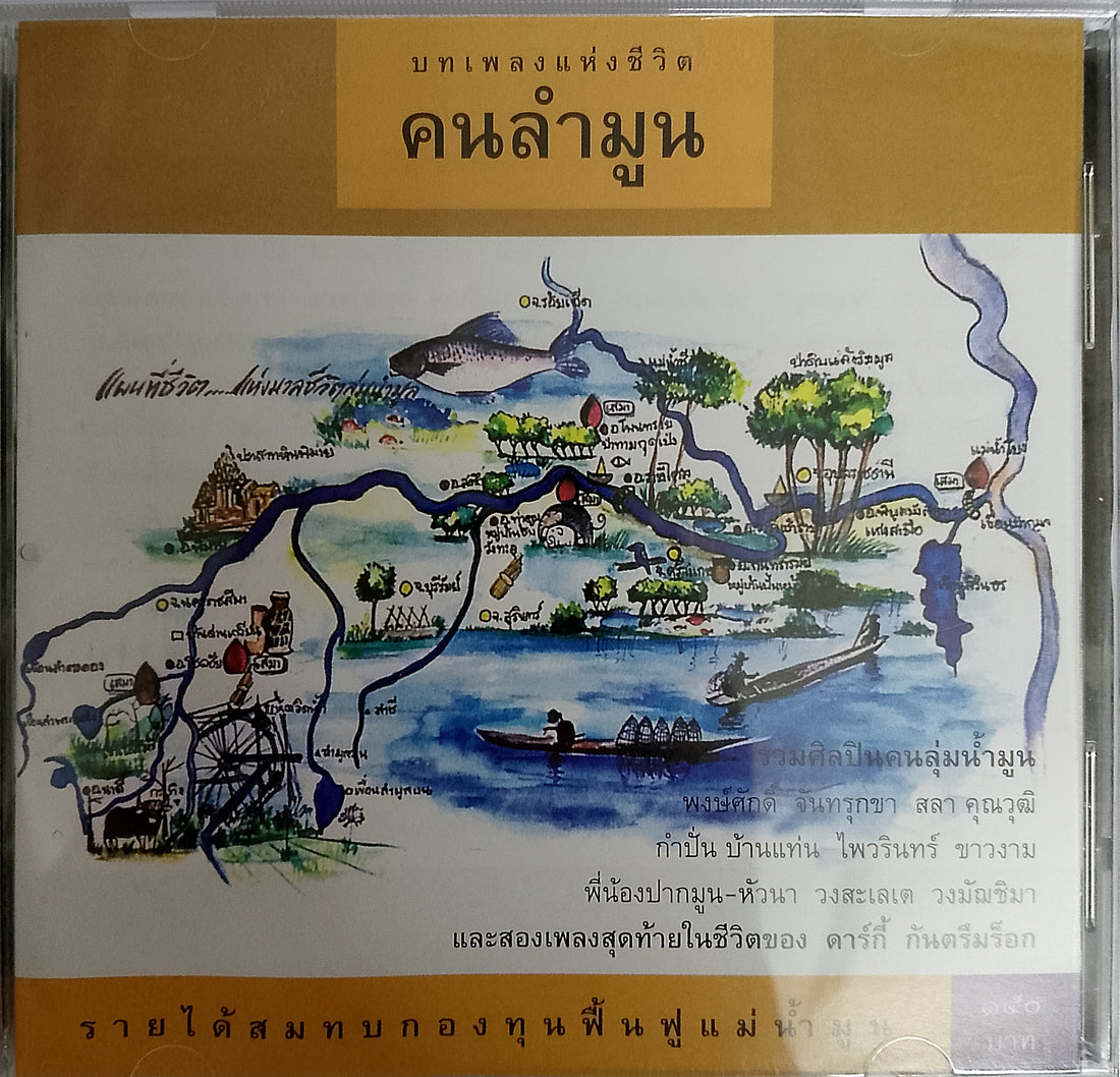 บทเพลงแห่งชีวิต คนลำมูน CD VG+