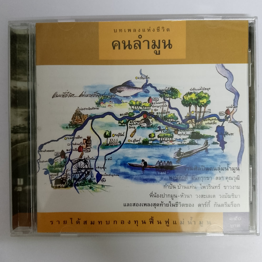 บทเพลงแห่งชีวิต คนลำมูน CD VG+