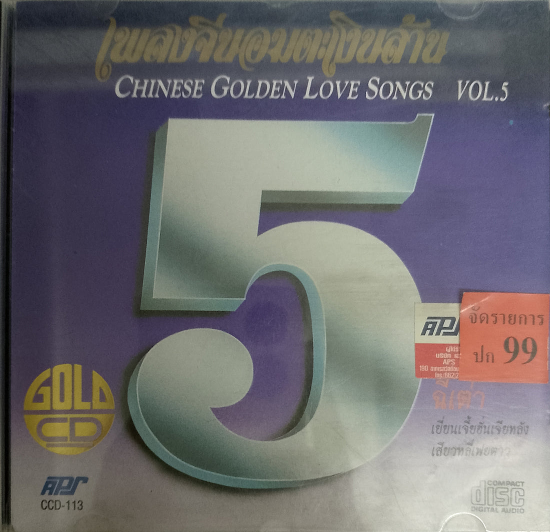 เพลงจีนอมตะเงินล้าน - Chinese Golden Love Songs Vol.5 CD VG+