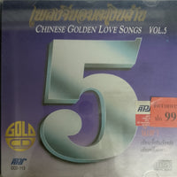 เพลงจีนอมตะเงินล้าน - Chinese Golden Love Songs Vol.5 CD VG+