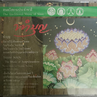 ดนตรีสยามประจำชาติ - The Traditional Music Of Siam CD VG+ 3CDs