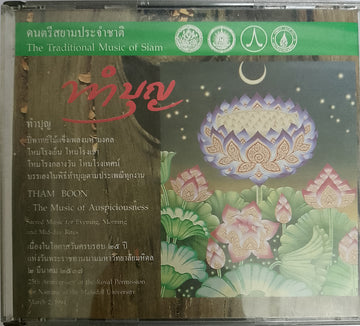 ดนตรีสยามประจำชาติ - The Traditional Music Of Siam CD VG+ 3CDs