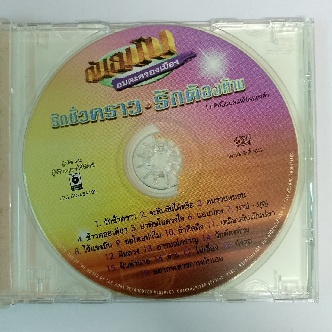 ซีดี รักชั่วคราว - รักต้องห้าม (CD) (G+)