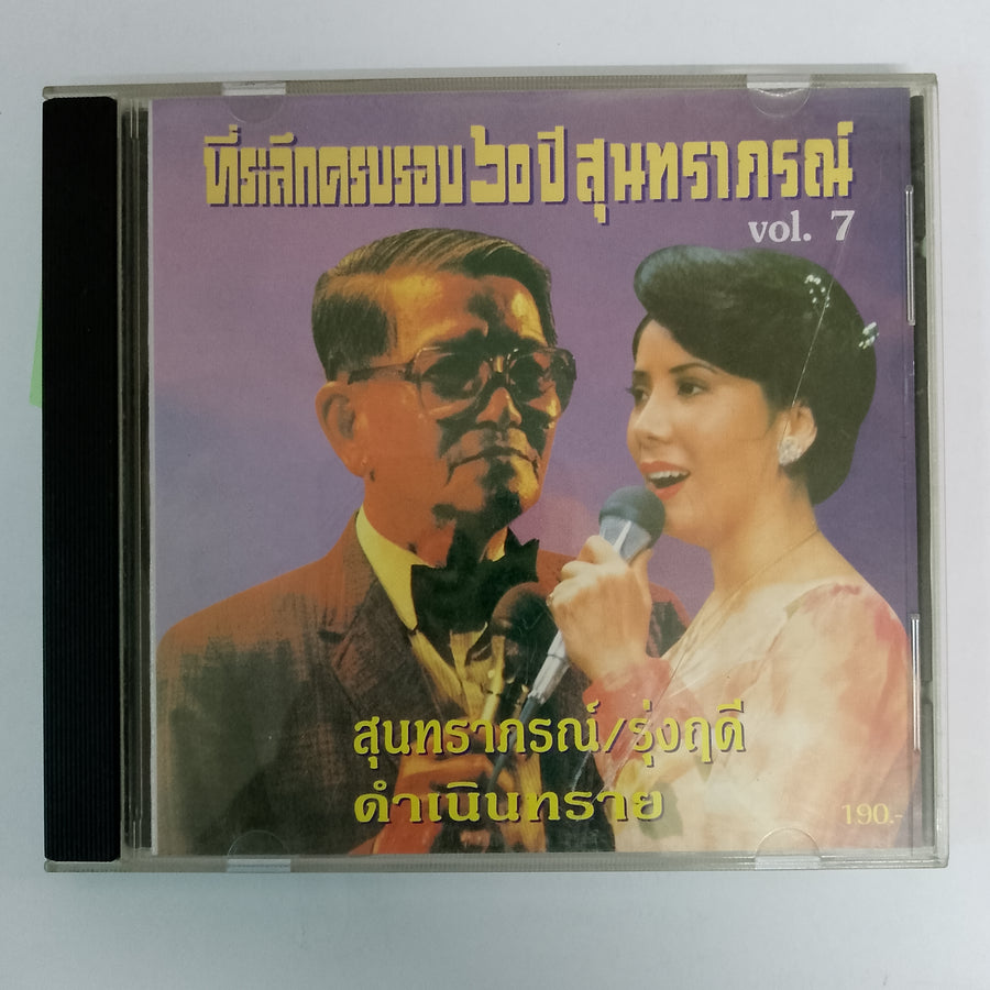 ซีดี ที่ระลึกครบรอบ 60 ปี สุนทราภรณ์ Vol.7 (CD) (VG+)