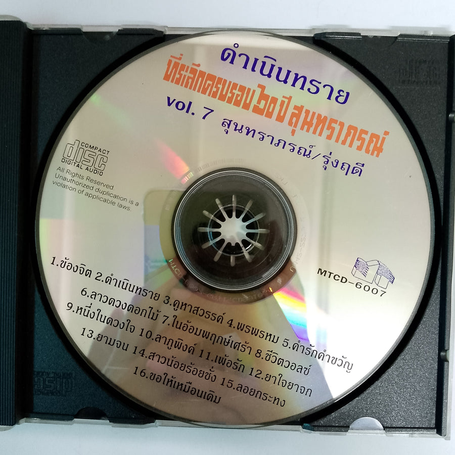 ซีดี ที่ระลึกครบรอบ 60 ปี สุนทราภรณ์ Vol.7 (CD) (VG+)