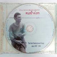 ซีดี Volume1 คนสร้างโลก (CD) (VG)