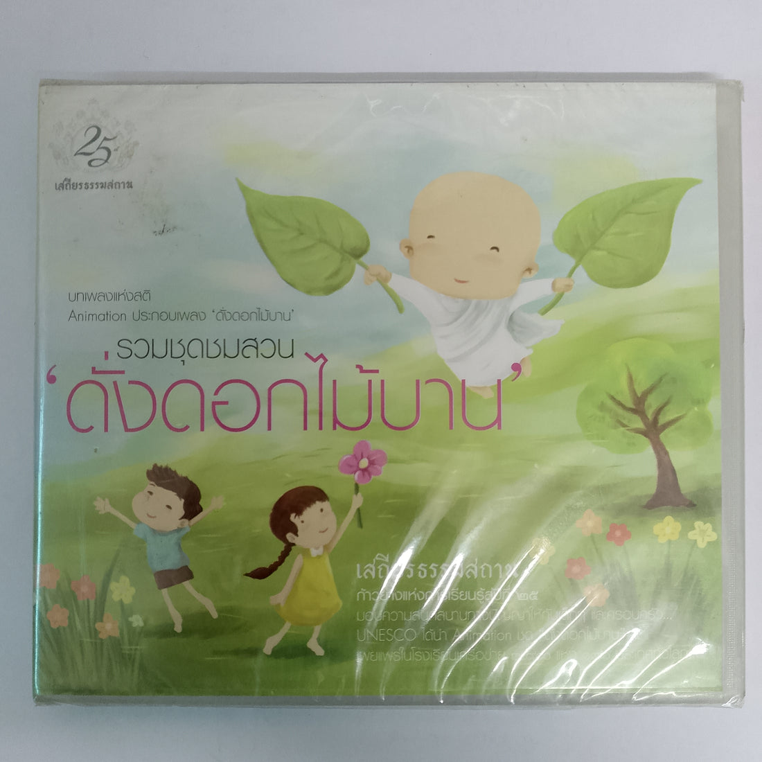 ซีดี รวมชุดชมสวน - ดั่งดอกไม้บาน (CD) (M)