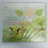 ซีดี รวมชุดชมสวน - ดั่งดอกไม้บาน (CD) (M)