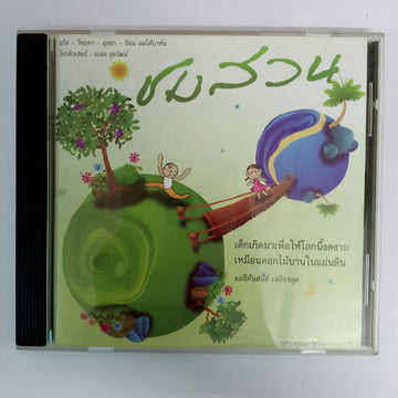 ซีดี ชมสวน บทเพลงสำหรับครอบครัว (CD) (VG+)