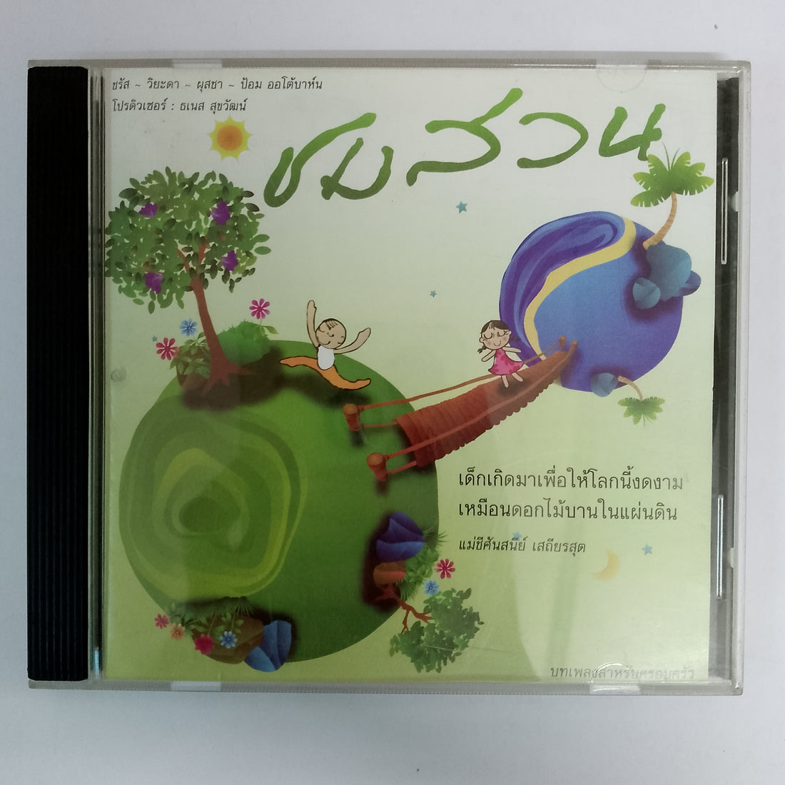 ซีดี ชมสวน บทเพลงสำหรับครอบครัว (CD) (VG+)