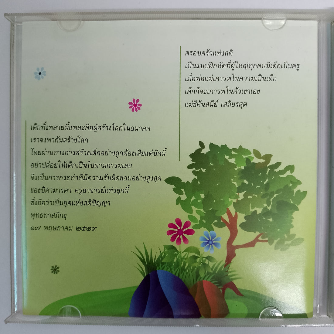 ซีดี ชมสวน บทเพลงสำหรับครอบครัว (CD) (VG+)