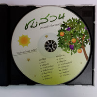 ซีดี ชมสวน บทเพลงสำหรับครอบครัว (CD) (VG+)