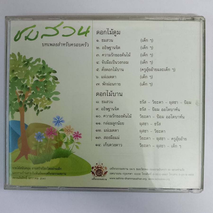 ซีดี ชมสวน บทเพลงสำหรับครอบครัว (CD) (VG+)