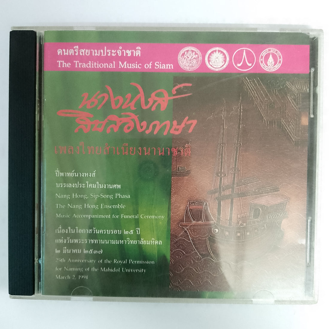 ซีดี นางหงส์ สิบสองภาษา - เพลงไทยสำเนียงนานาชาติ (CD) (VG+)