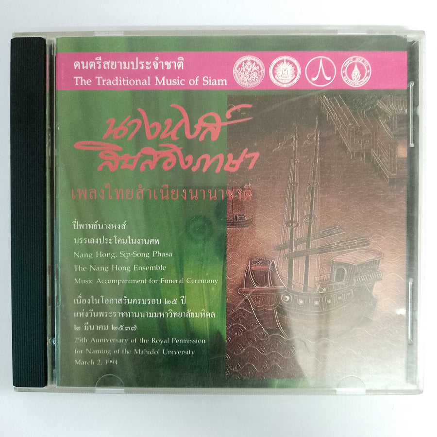 ซีดี นางหงส์ สิบสองภาษา - เพลงไทยสำเนียงนานาชาติ (CD) (VG+)