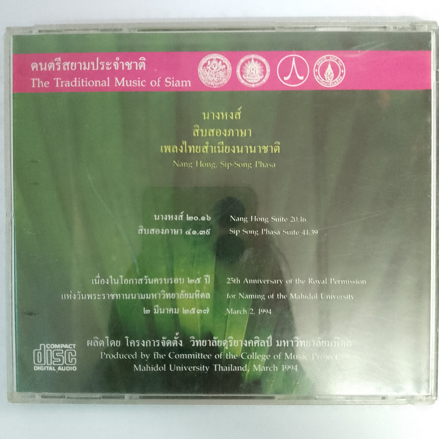 ซีดี นางหงส์ สิบสองภาษา - เพลงไทยสำเนียงนานาชาติ (CD) (VG+)